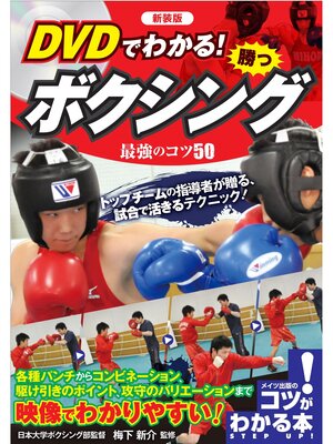 cover image of DVDでわかる!勝つボクシング最強のコツ５０新装版【DVDなし】